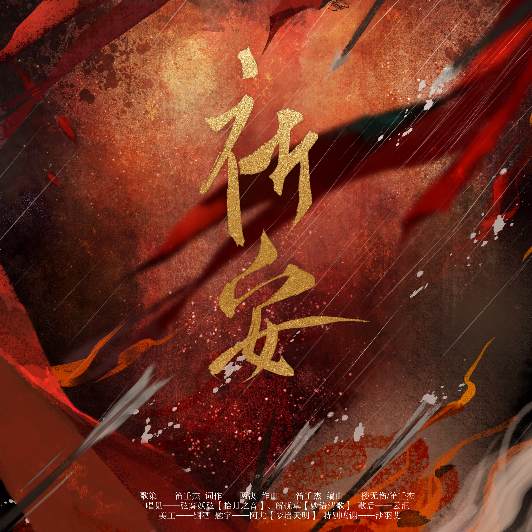 祈安