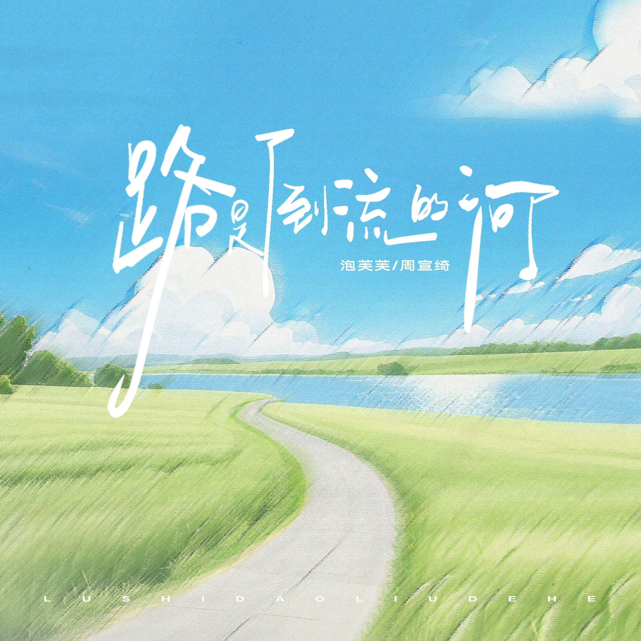 路是倒流的河