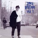 김현식(뮤직드라마 Vol.1)