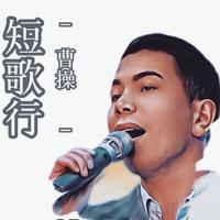 吴磊 - 短歌行 （原版伴奏）