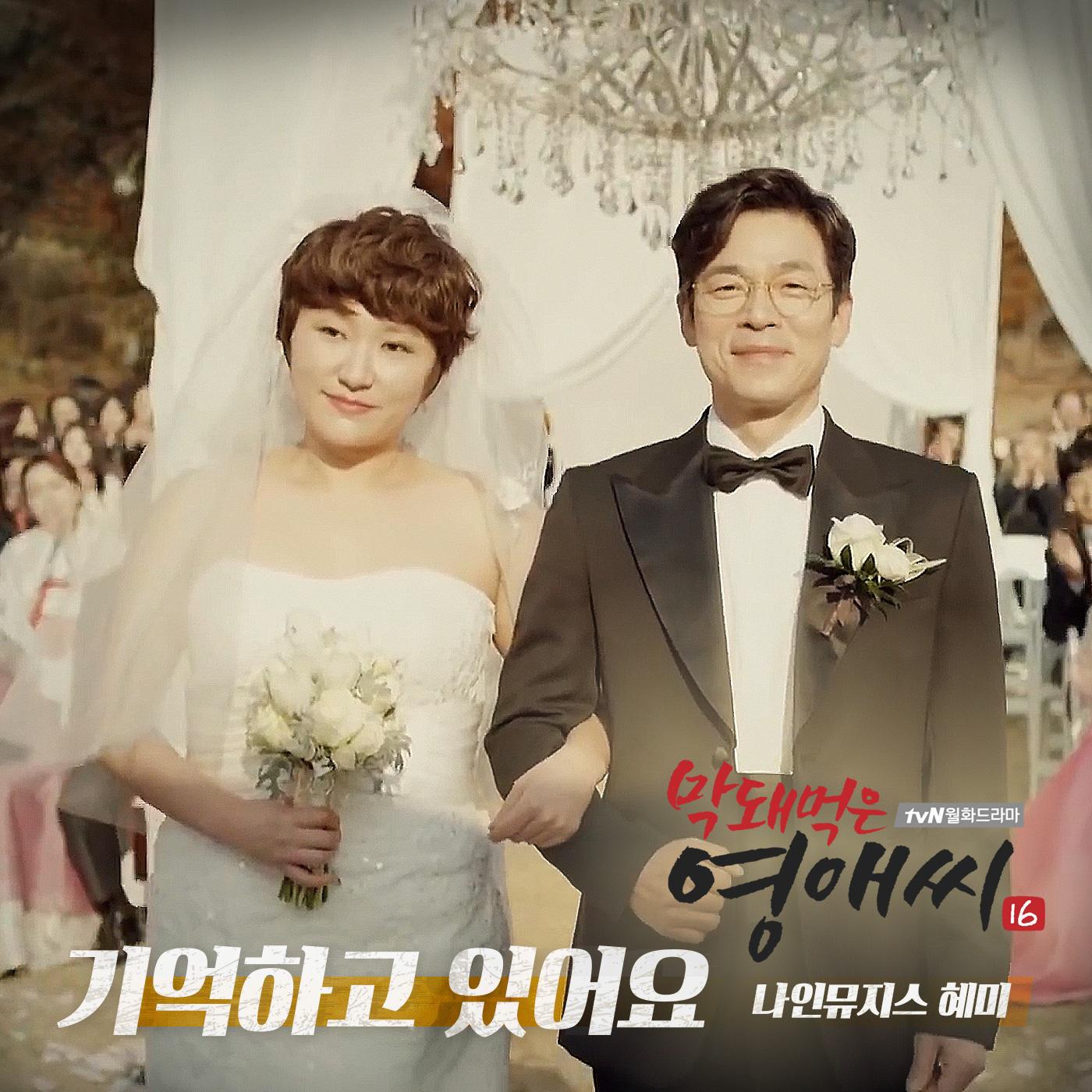 막돼먹은 영애씨 시즌16 OST Part.3专辑