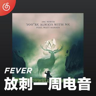 [放刺一周电音] 每周最潮电音新作