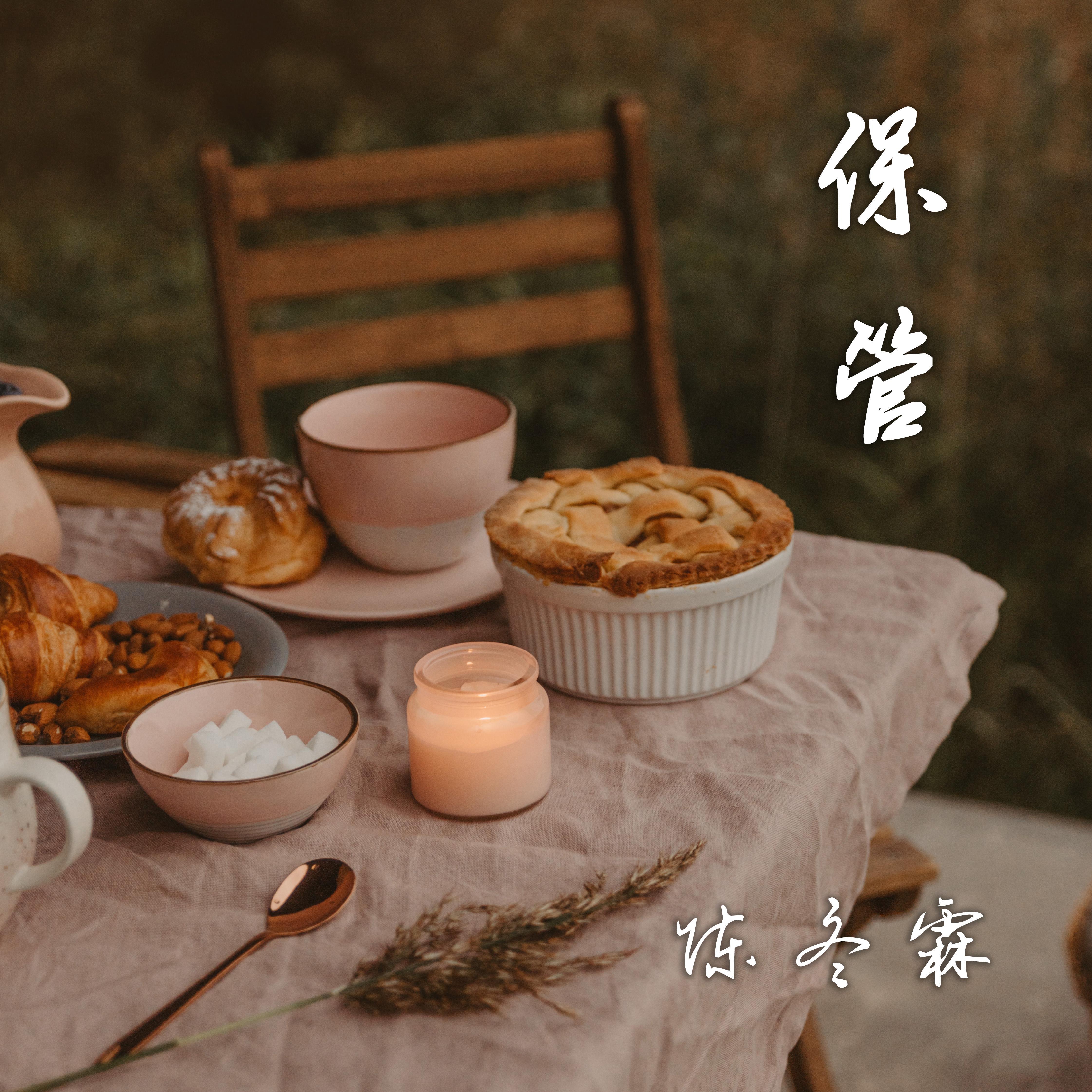 保管