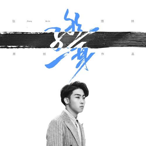 孑然一身