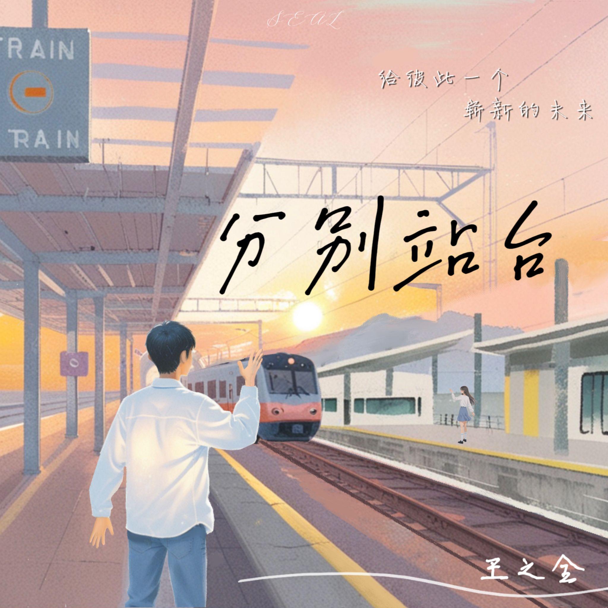 分别站台