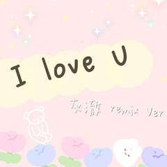 I love u（灰澈remix ver）（翻自 洛天依）