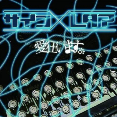 サイコ×レタア