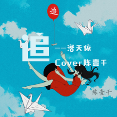 【洛天依】追【哈士奇/Cover.陈壹千】（Cover.陈壹千）（翻自 陈壹千）