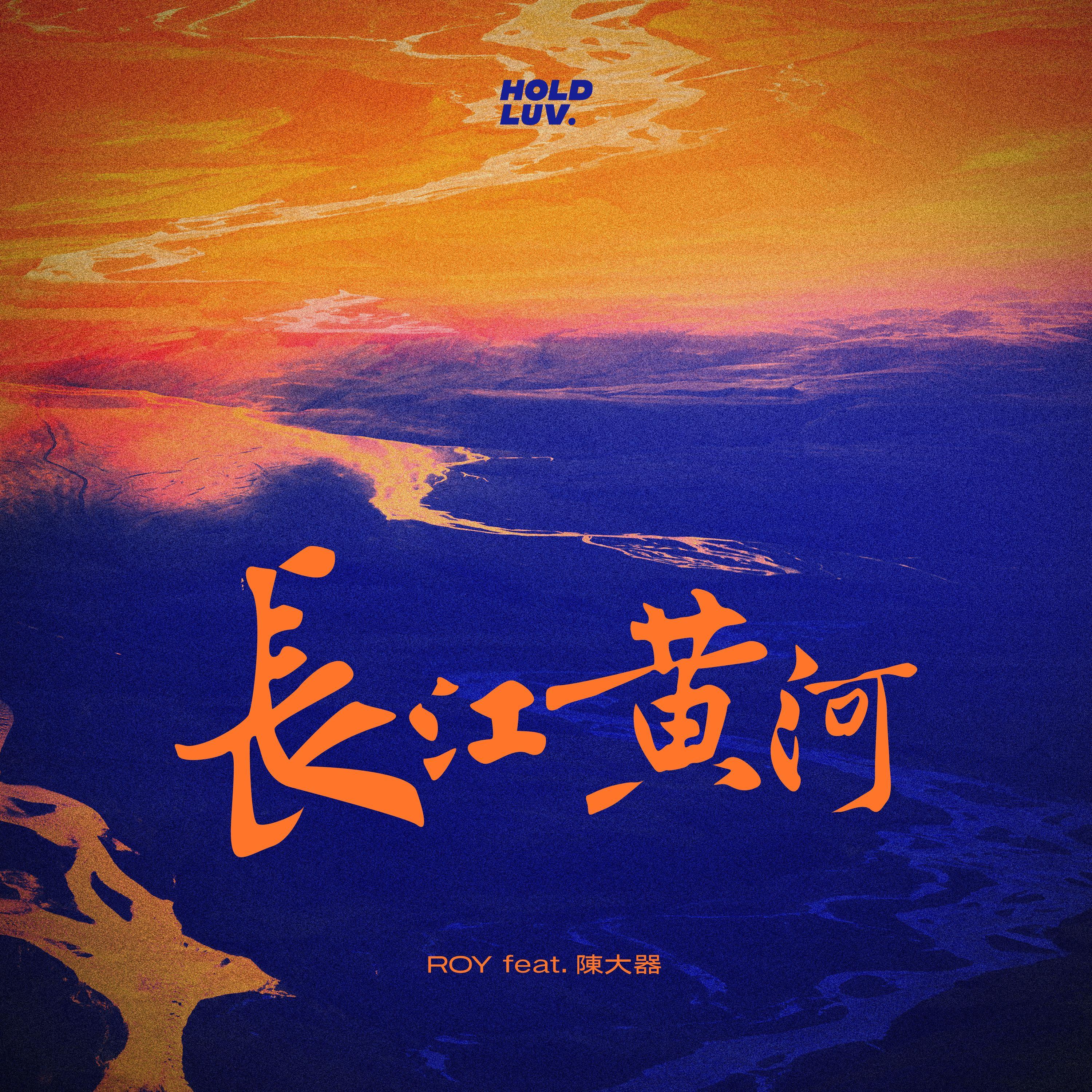 长江黄河