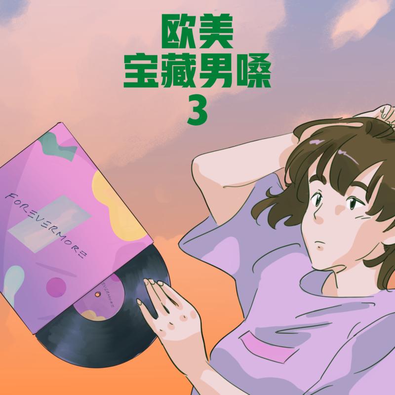 欧美宝藏男嗓 3