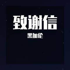 致谢信（Prod.YoungMarkin）