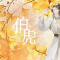 伯虎【文定乾坤】