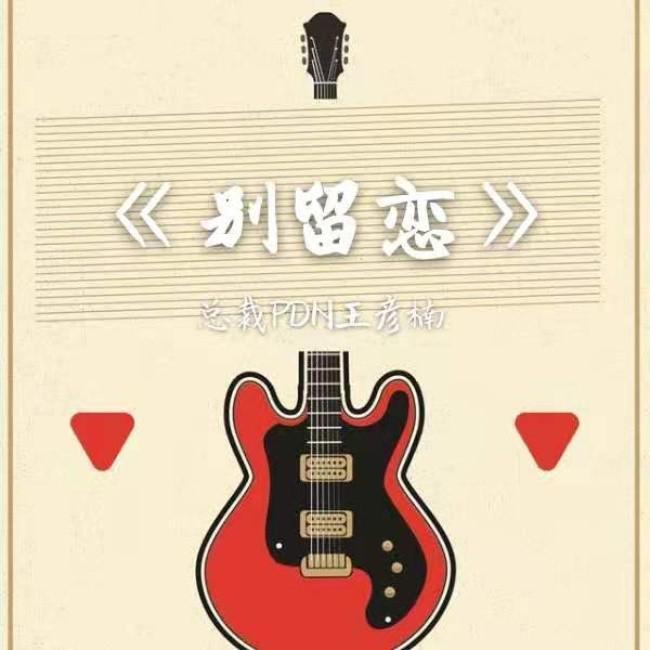 别留恋