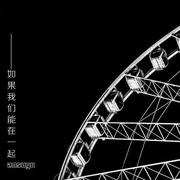 如果我们能在一起