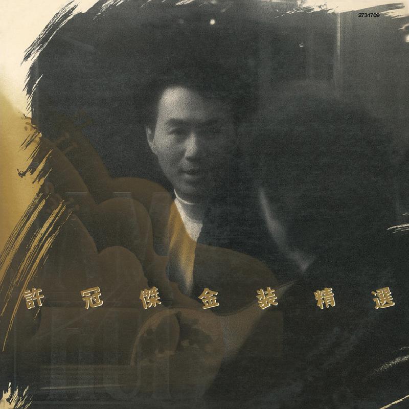 许冠杰歌曲封面