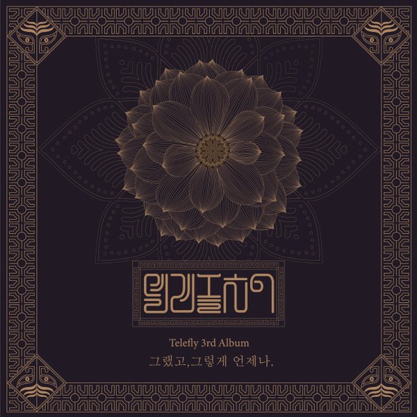 "그랬고, 그렇게 언제나"