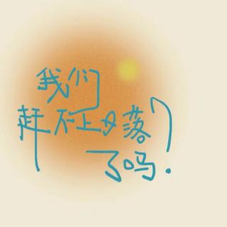我们赶不上日落了吗
