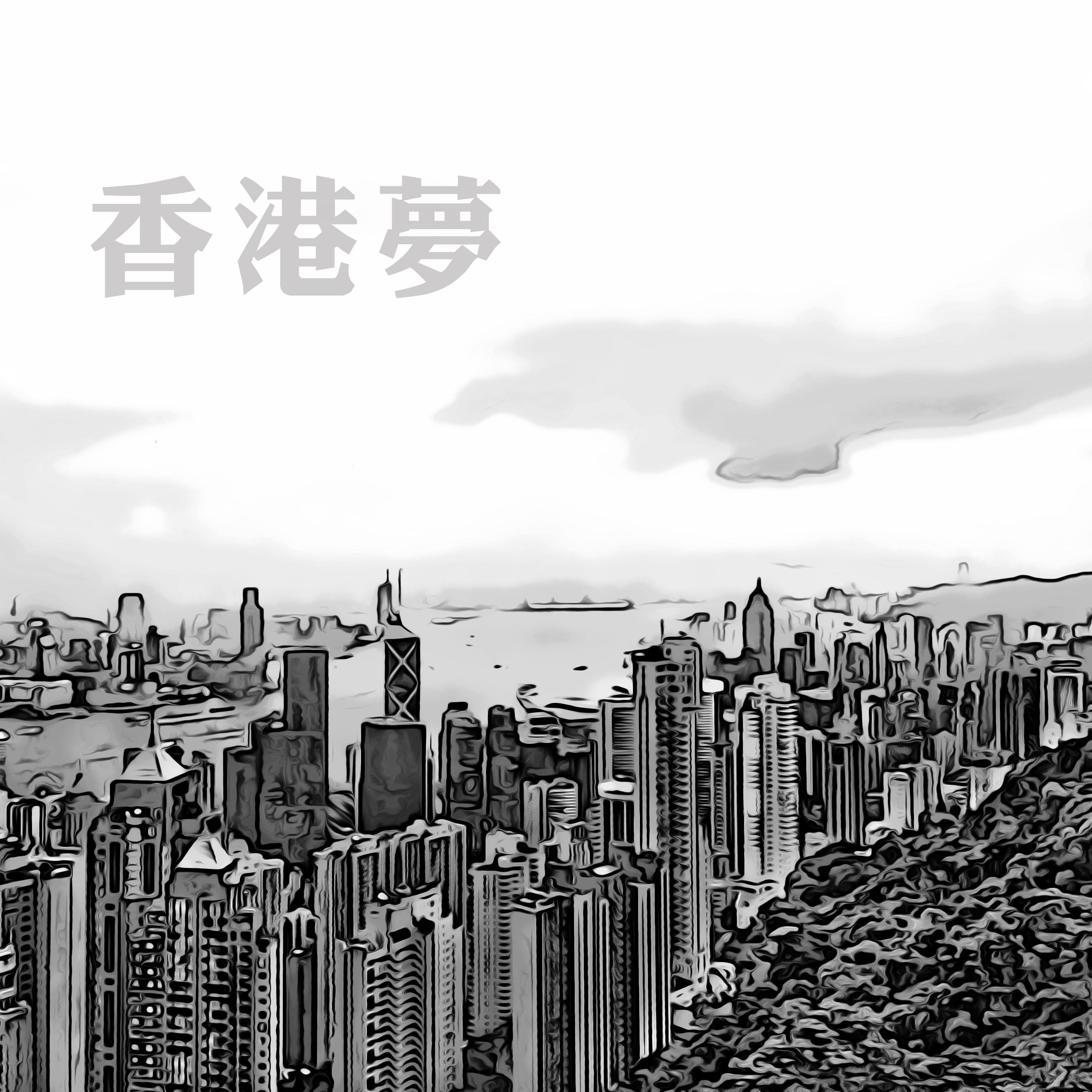 香港梦专辑