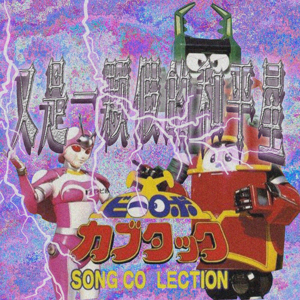 噢!又是一颗假的和平星!(Prod by.Laykx)