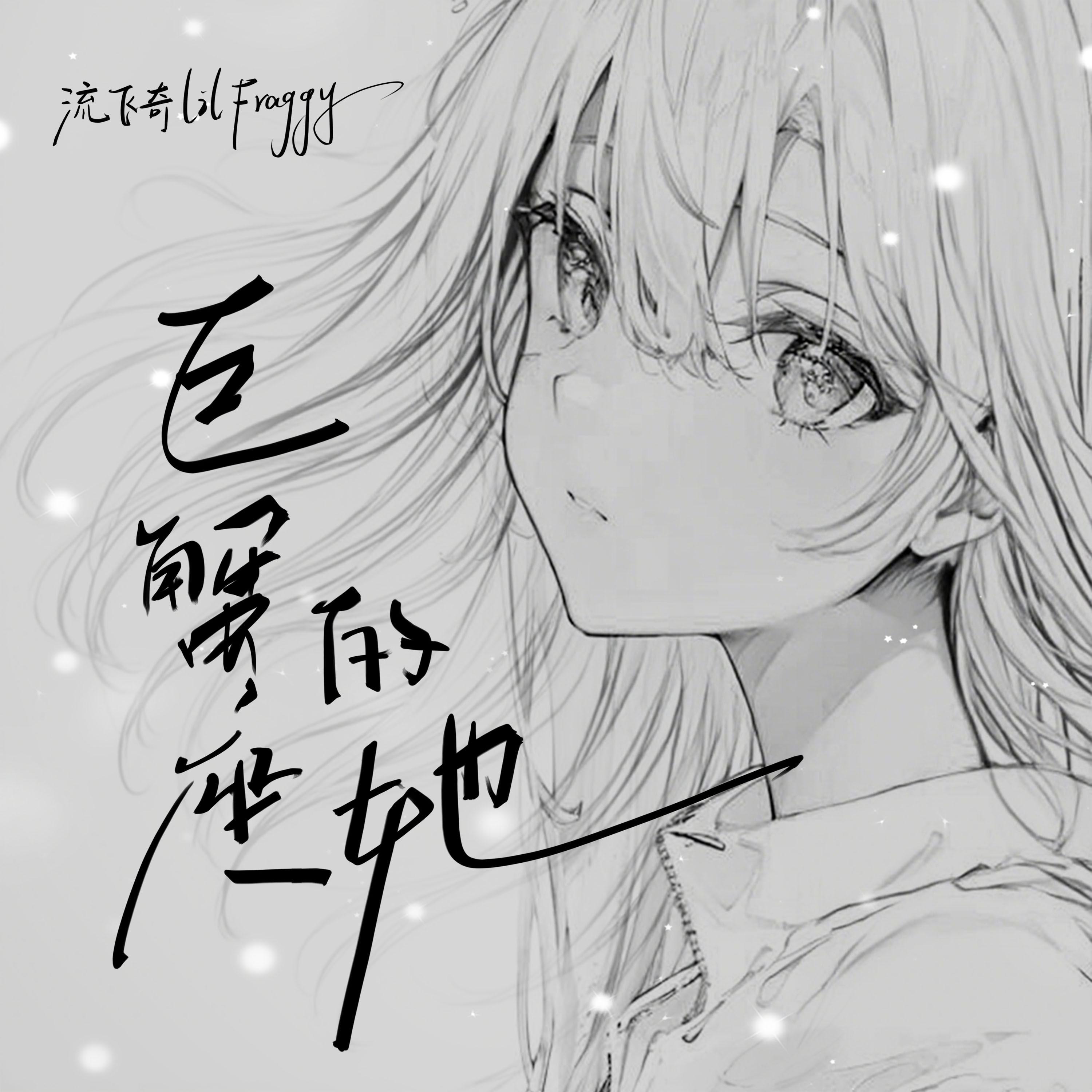 巨蟹座的她专辑