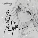 巨蟹座的她专辑