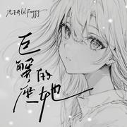 巨蟹座的她