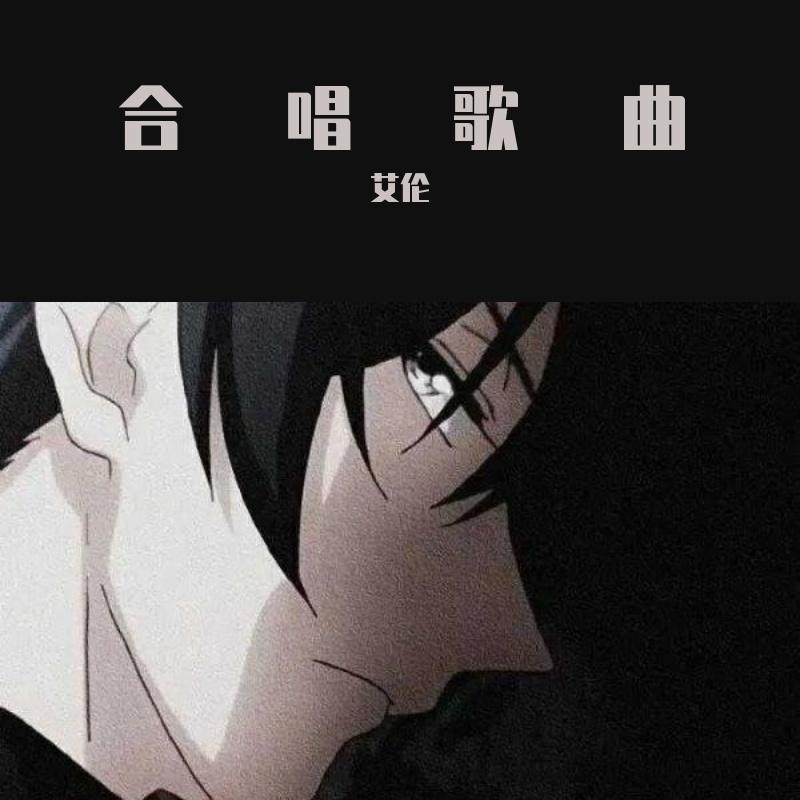 合唱
