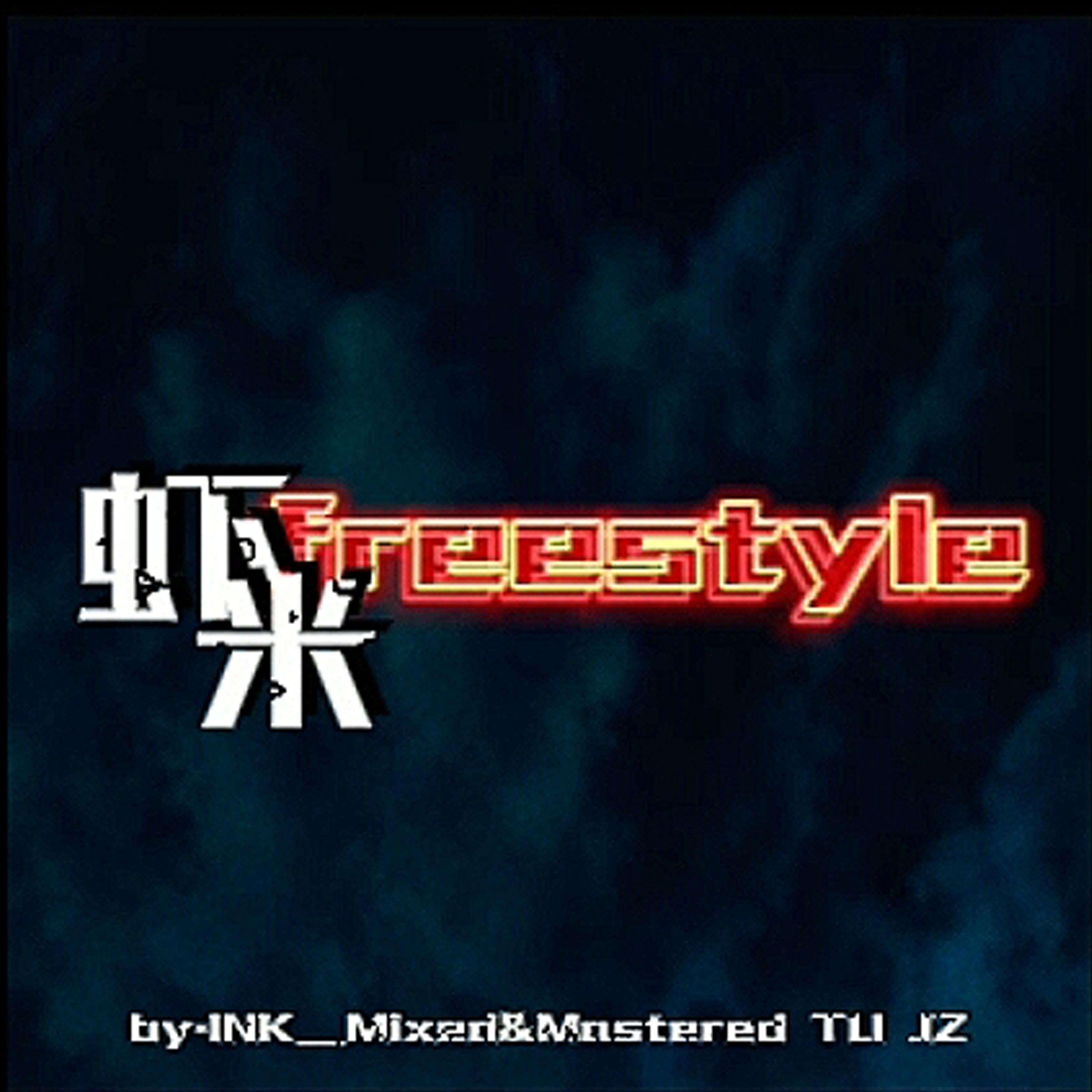 虾米freestyle