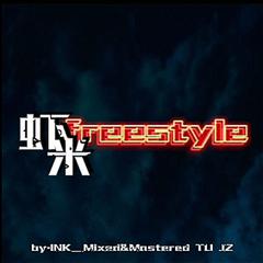 虾米freestyle（prod by FaunmU）