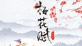 梅花赋专辑
