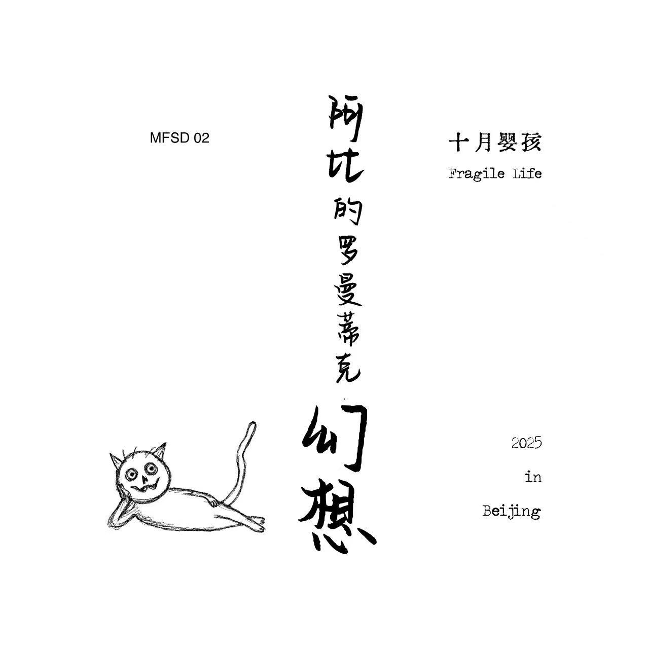 阿比的罗曼蒂克幻想 MFSD 02