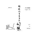 阿比的罗曼蒂克幻想 MFSD 02专辑