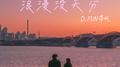 浪漫没天分专辑