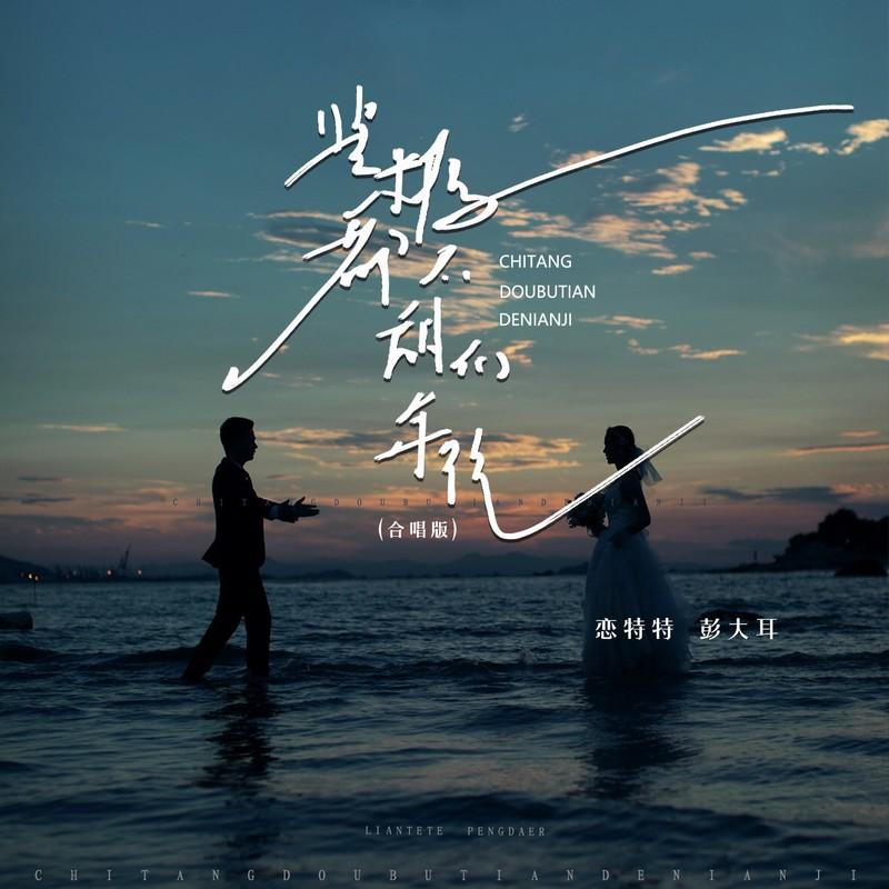 恋特特 - 吃糖都不甜的年纪