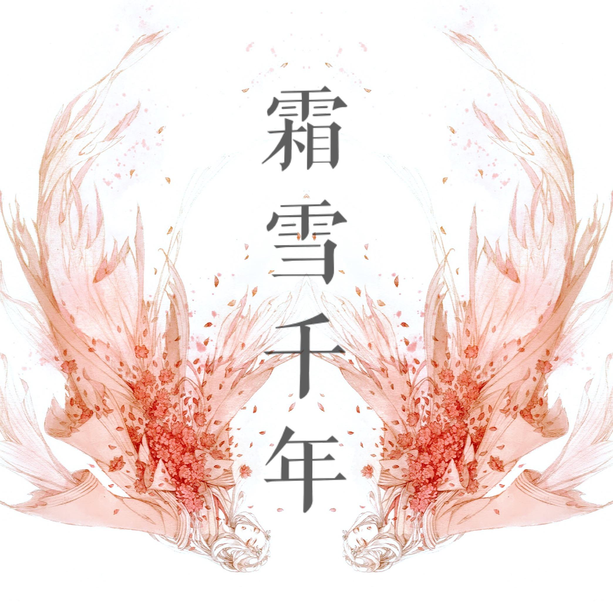 霜雪千年(翻自 洛天依/乐正绫)