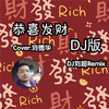 DJ刘超 - 恭喜发财-恭喜发财DJ版（DJ刘超 / 爱唱歌的小跟班 remix）