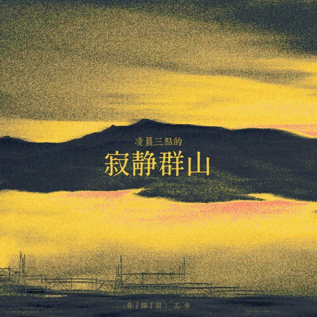 凌晨三点的寂静群山