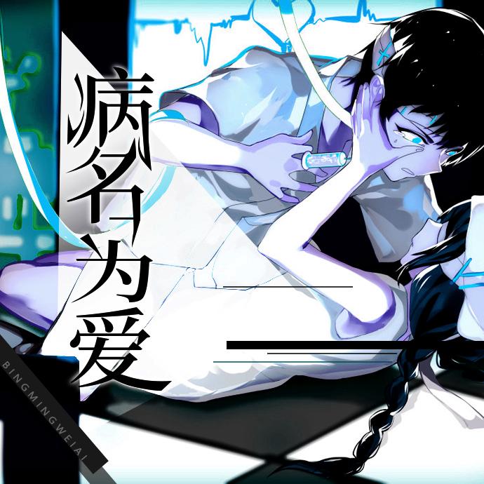 病名は爱だった