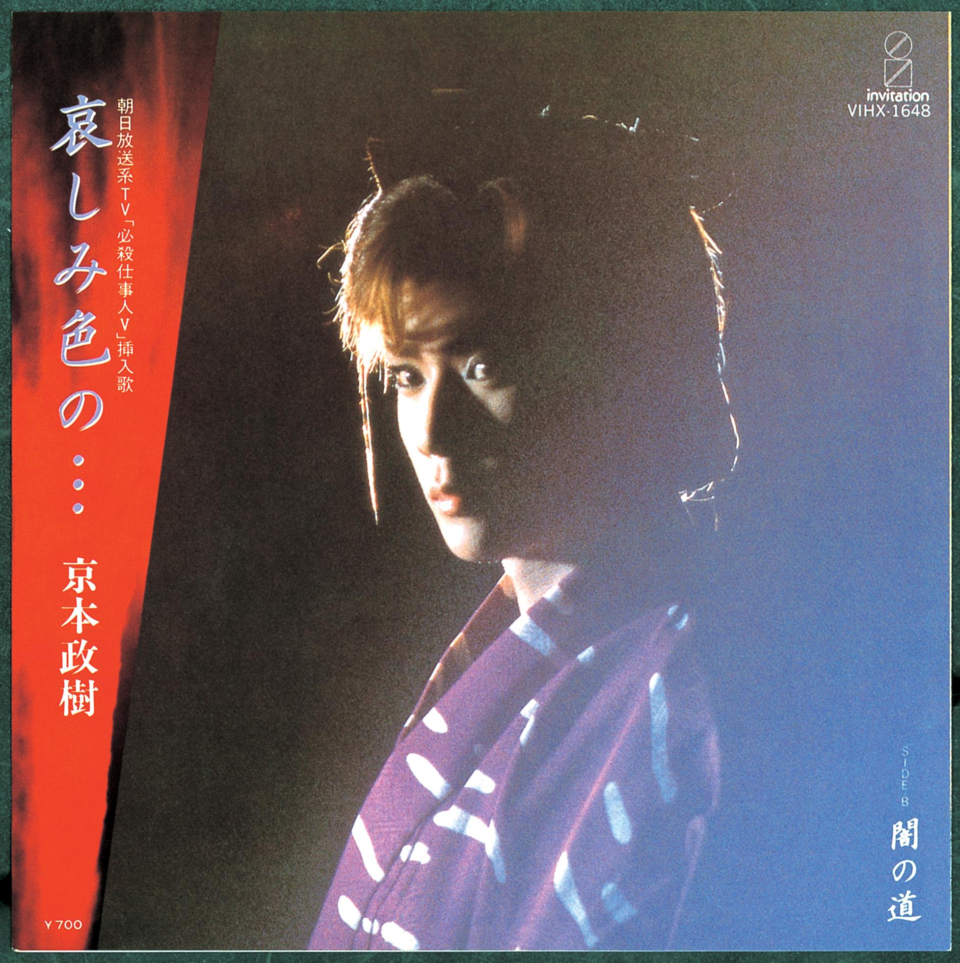 京本政樹