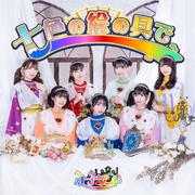 七色の絵の具で (Special Edition)