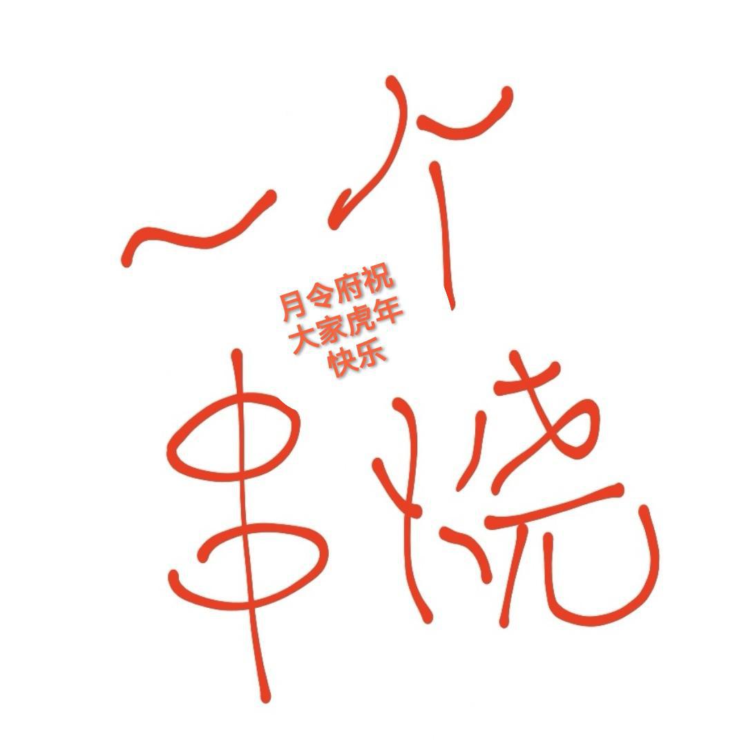 月令府 - 古风新年串烧