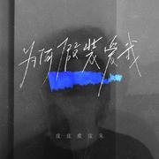 为何假装爱我