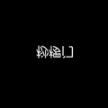 桫椤门