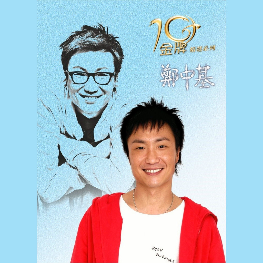 郑中基-《金牌10年精选系列》