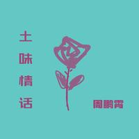 土豆王国小乐队 - 画(伴奏)