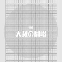 偏偏喜欢你+秋冷了月光(国粤语)-老骥缺女声