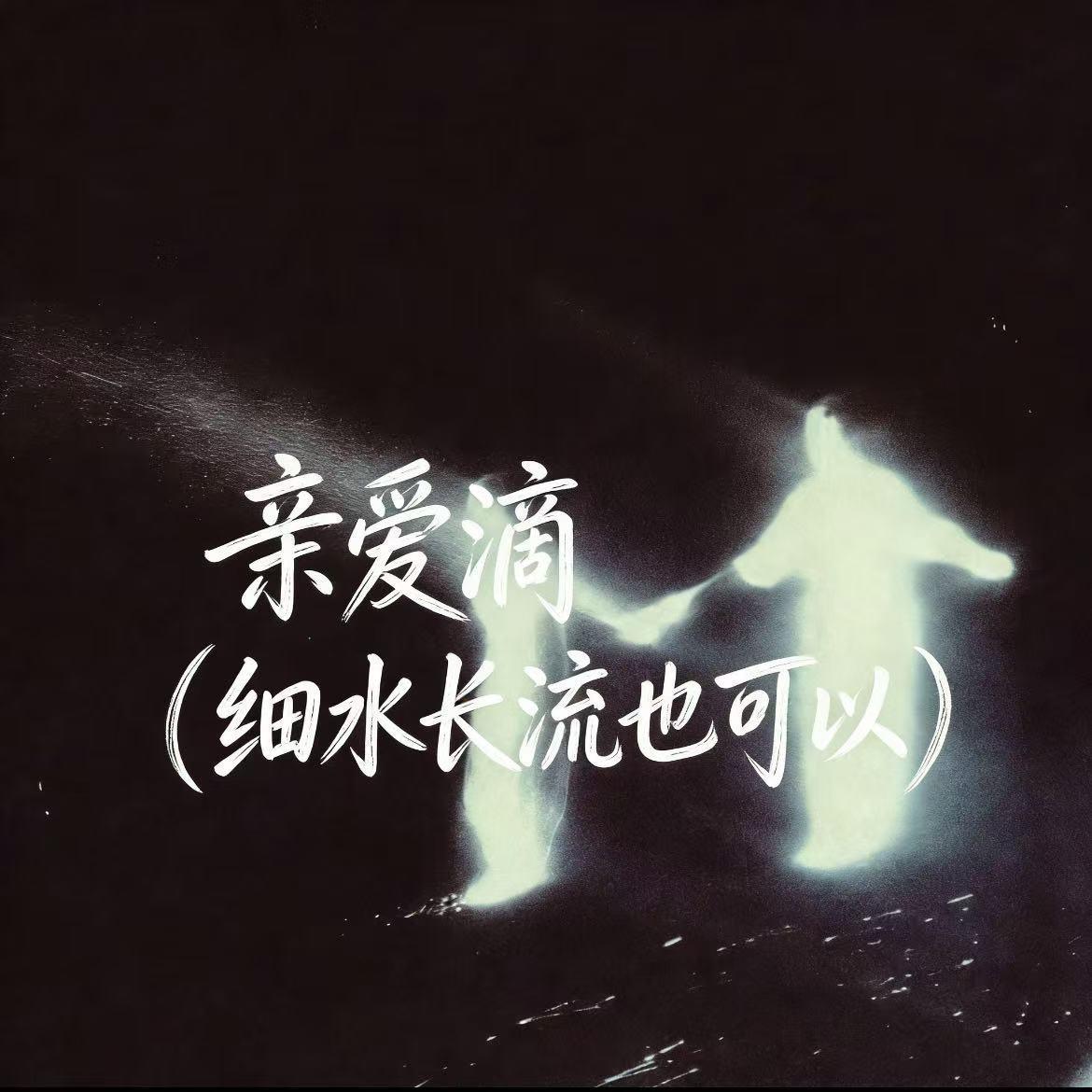 Dear D(亲爱的告诉你)