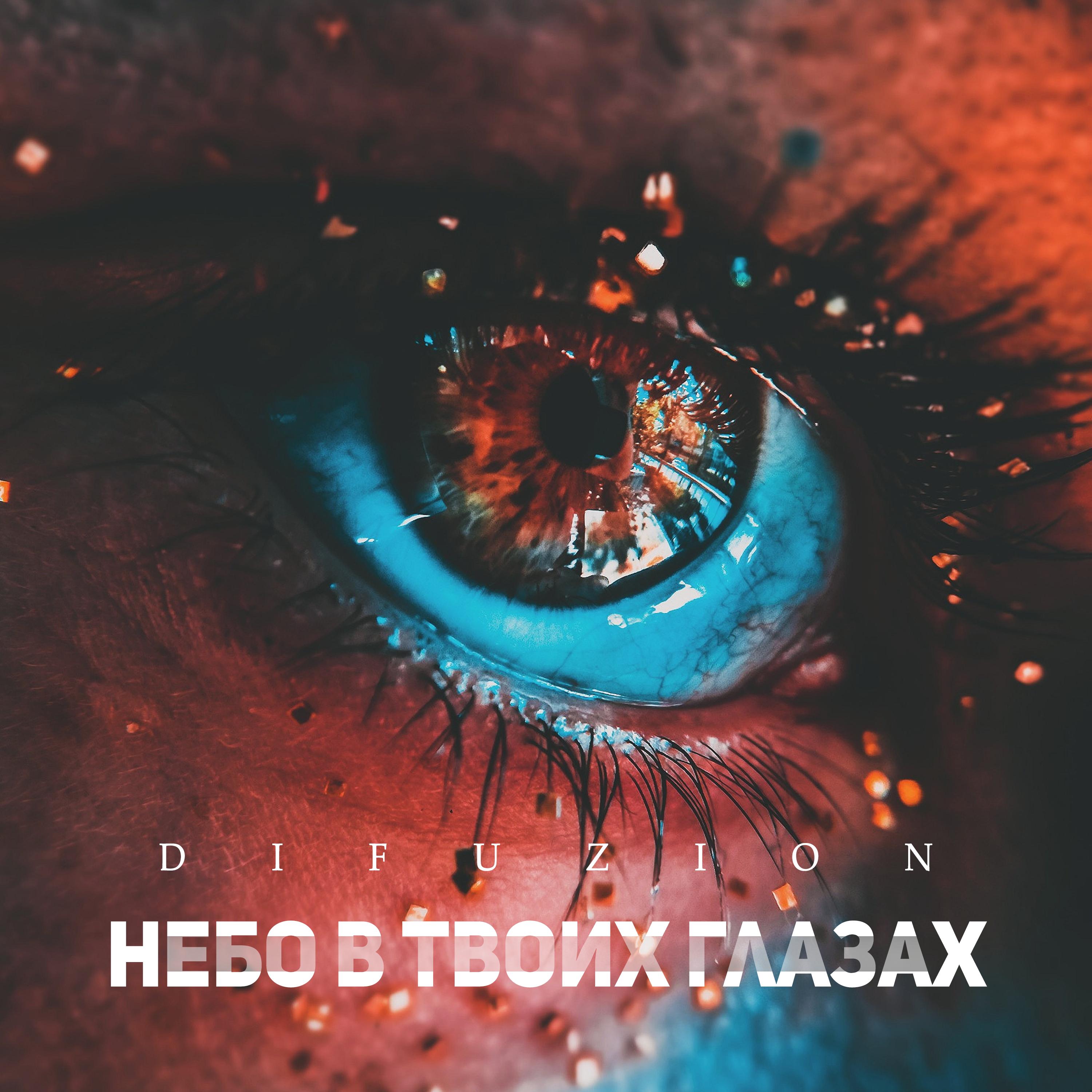 Небо в твоих глазах