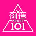 创造101