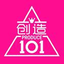 创造101